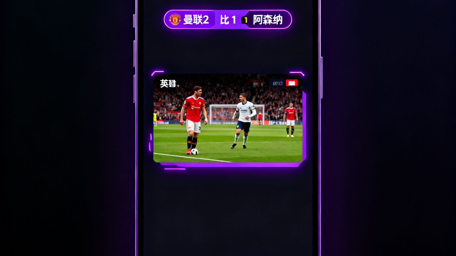 友博APP在智能手机上运行的主界面截图，深色主题设计，中央显示一场英超足球比赛的实时直播画面，顶部有比分条显示曼联2比1阿森纳，底部导航栏包含直播、资讯、赛程、我的四个图标按钮，霓虹紫色调贯穿整体UI设计